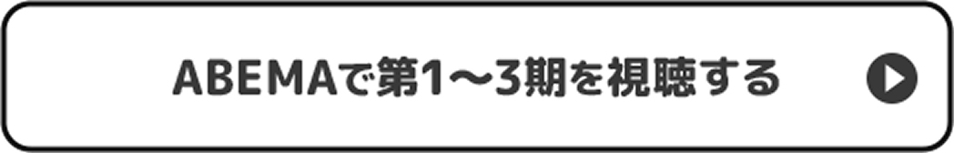 ABEMAで第1〜3期を視聴する