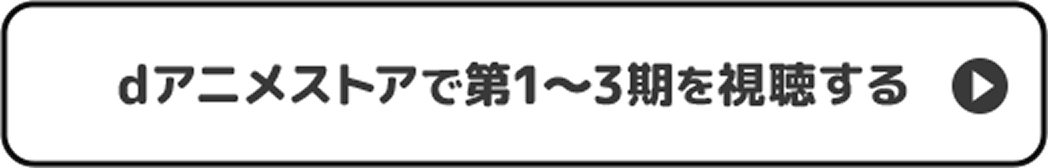 dアニメストアで第1〜3期を視聴する