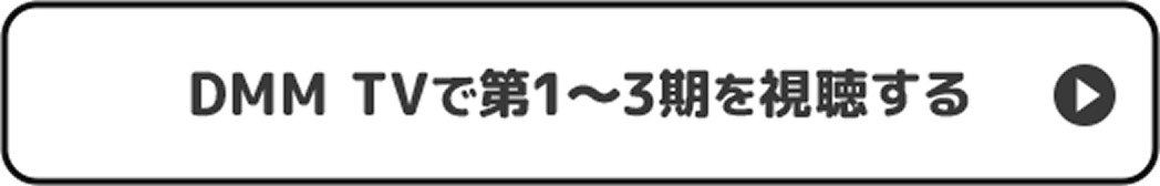 DMM TVで第1〜3期を視聴する