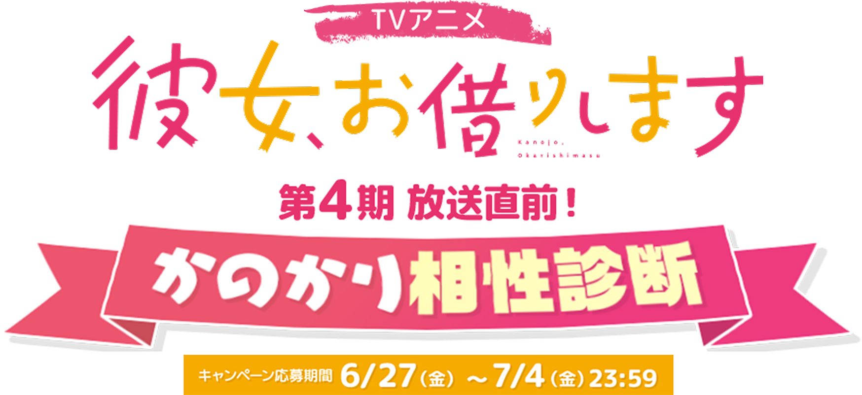 彼女お借りします