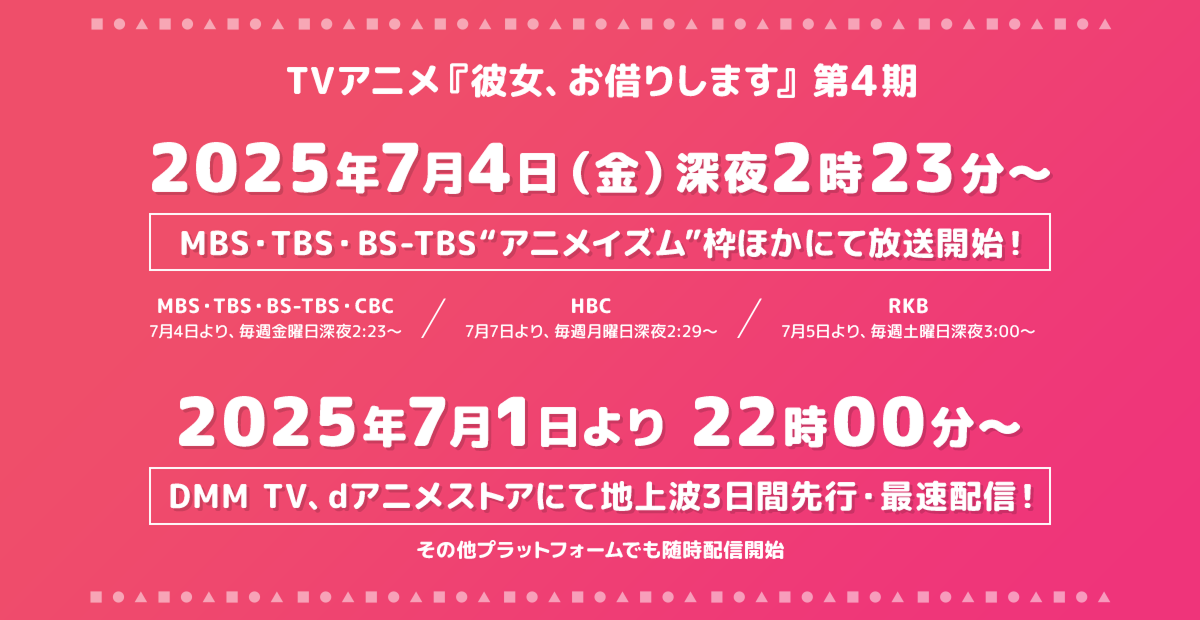 放送・配信情報