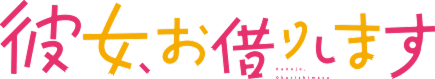 彼女、お借りします