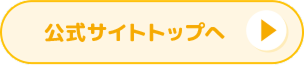 公式サイトトップへ