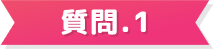 質問1