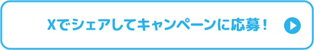 Xでシェアしてキャンペーンに応募！