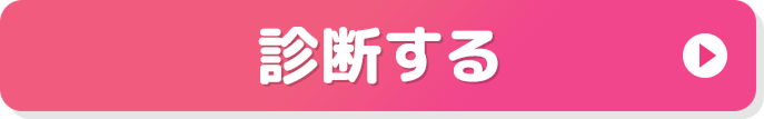 診断する