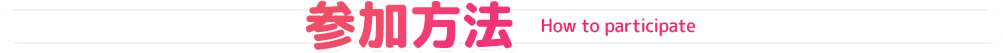 参加方法