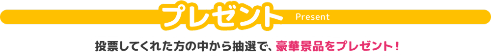 プレゼント